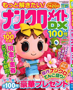 もっと解きたい！ナンクロメイトDX特選100問